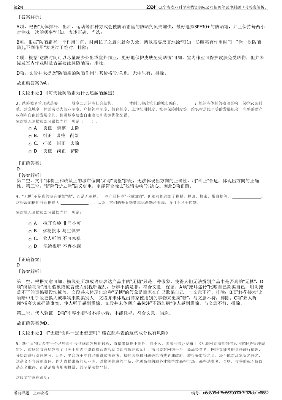 2024年辽宁省农业科学院物资供应公司招聘笔试冲刺题（带答案解析）_第2页