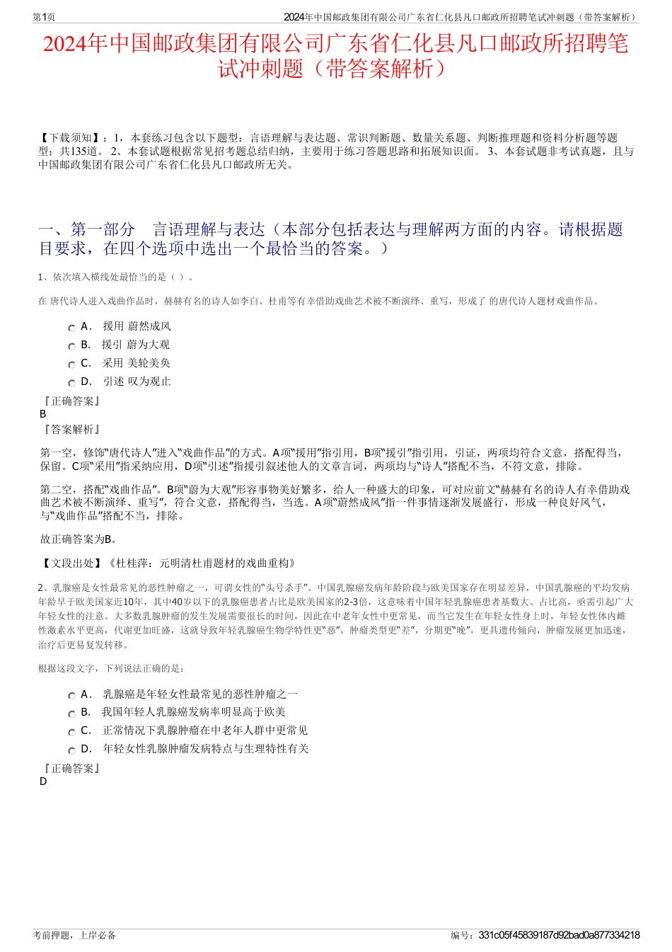 2024年中国邮政集团有限公司广东省仁化县凡口邮政所招聘笔试冲刺题（带答案解析）_第1页
