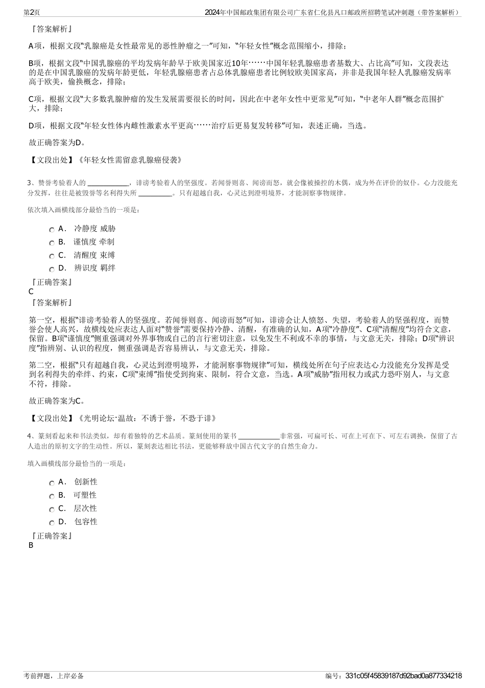 2024年中国邮政集团有限公司广东省仁化县凡口邮政所招聘笔试冲刺题（带答案解析）_第2页