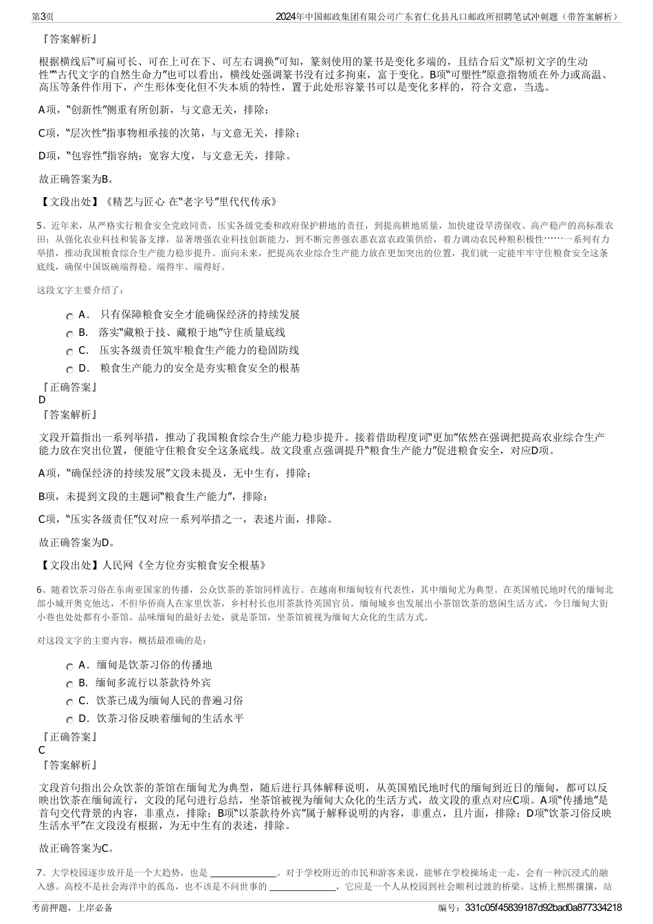 2024年中国邮政集团有限公司广东省仁化县凡口邮政所招聘笔试冲刺题（带答案解析）_第3页