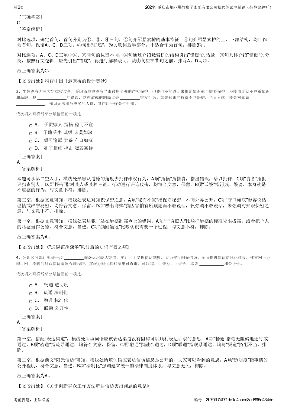 2024年重庆市烟花爆竹集团永乐有限公司招聘笔试冲刺题（带答案解析）_第2页