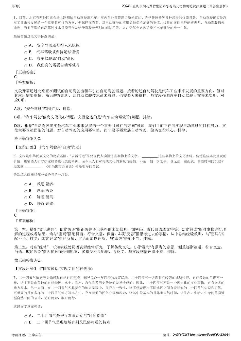 2024年重庆市烟花爆竹集团永乐有限公司招聘笔试冲刺题（带答案解析）_第3页