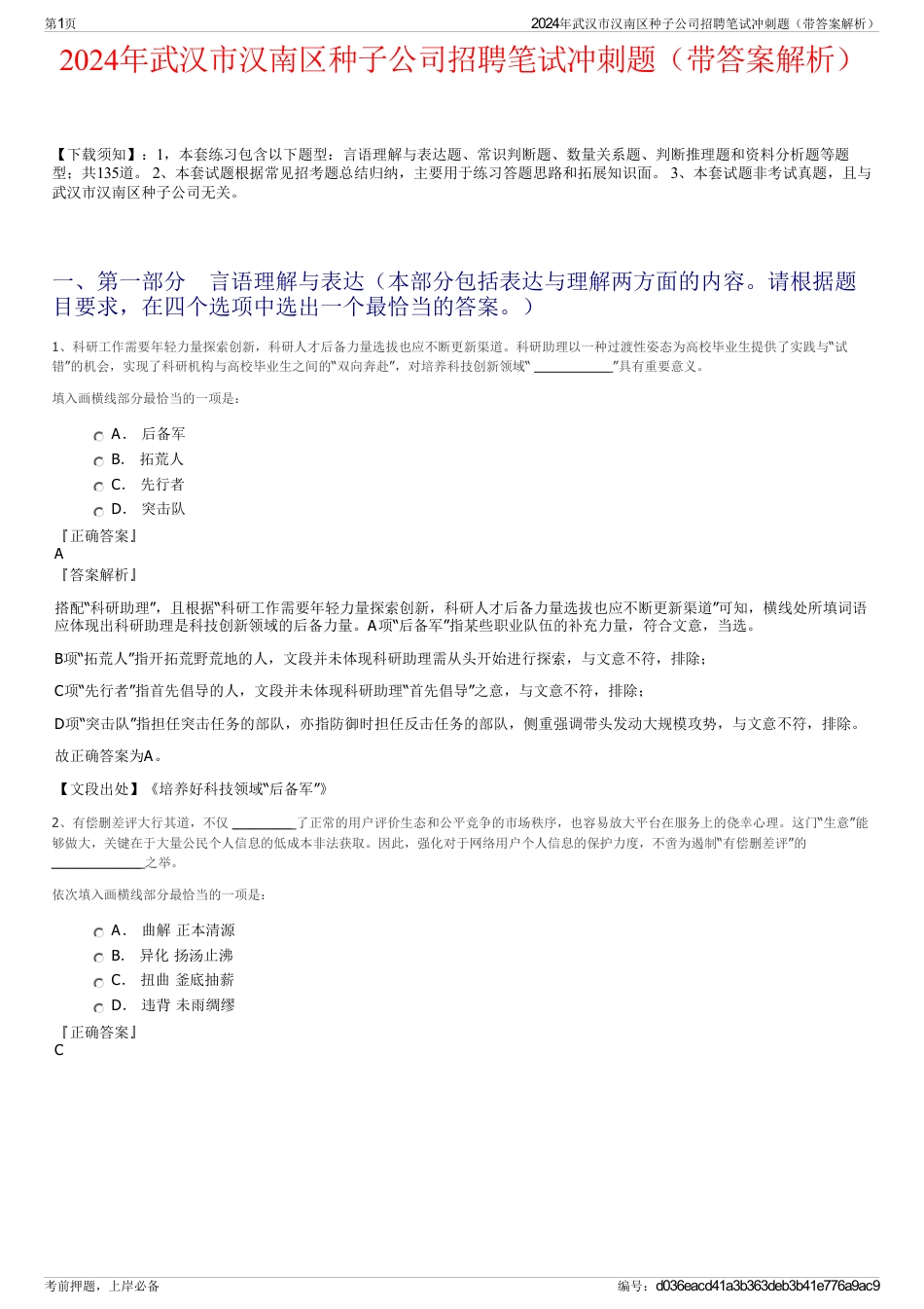 2024年武汉市汉南区种子公司招聘笔试冲刺题（带答案解析）_第1页