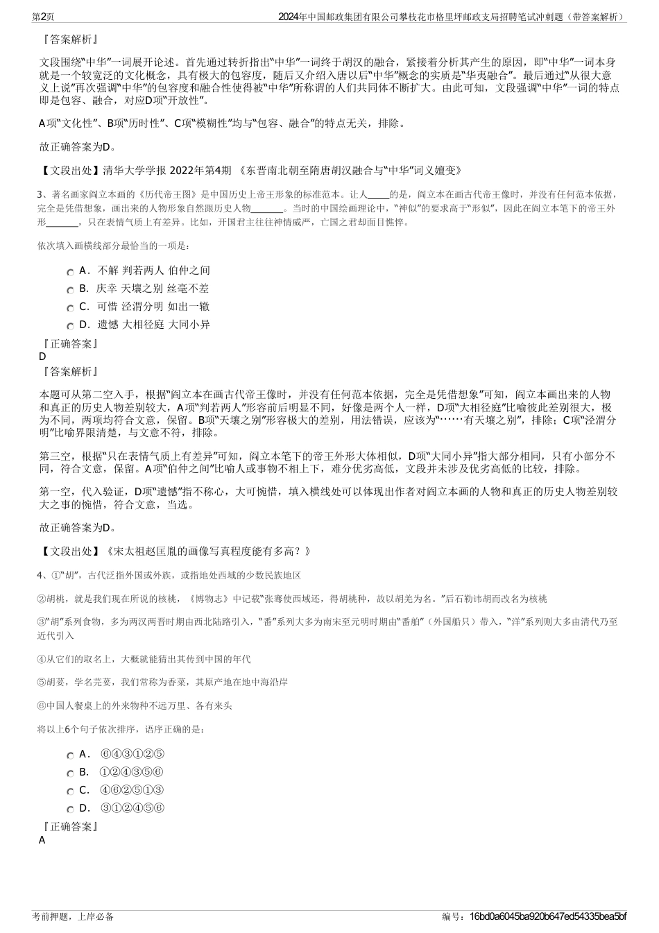 2024年中国邮政集团有限公司攀枝花市格里坪邮政支局招聘笔试冲刺题（带答案解析）_第2页