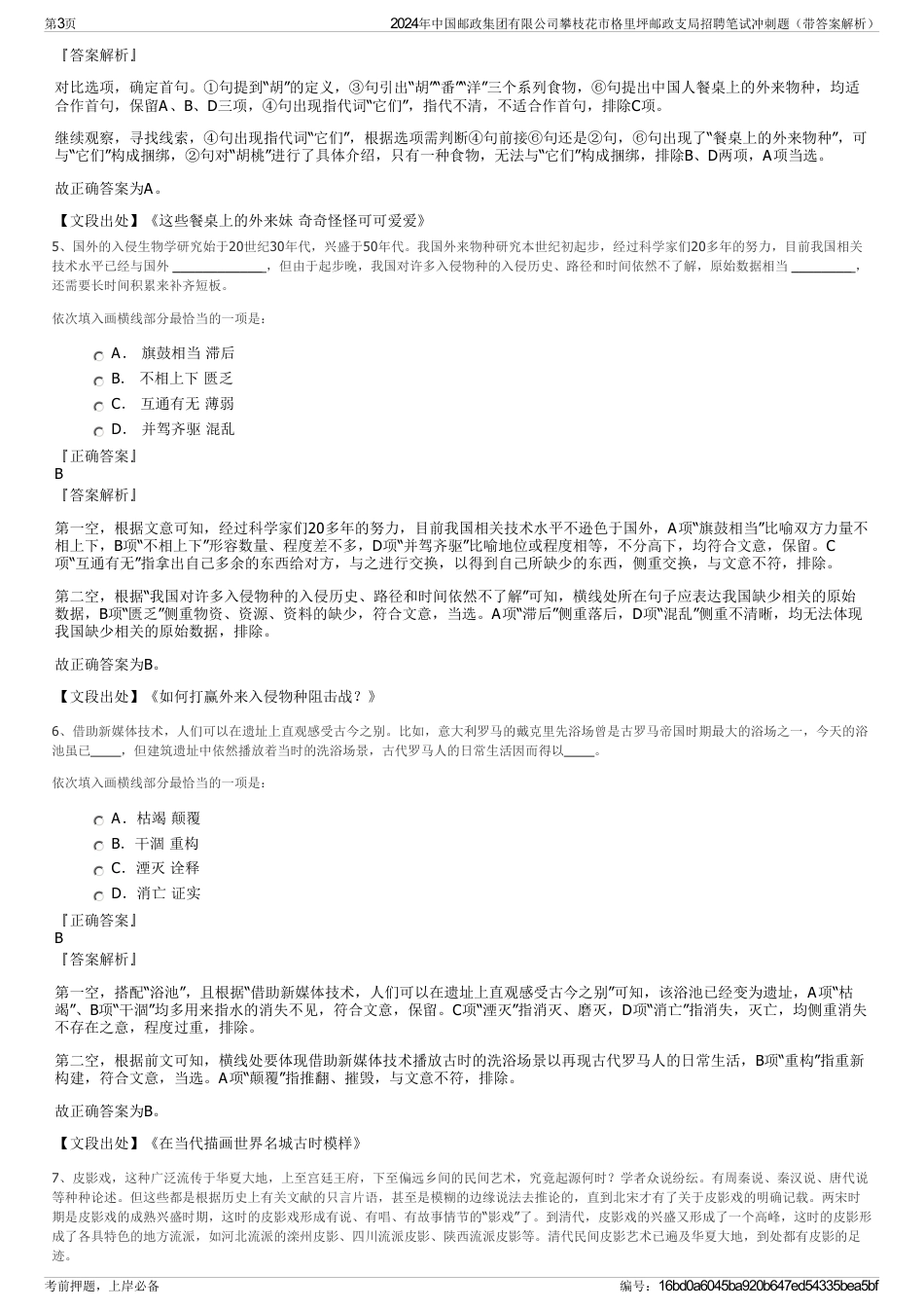 2024年中国邮政集团有限公司攀枝花市格里坪邮政支局招聘笔试冲刺题（带答案解析）_第3页