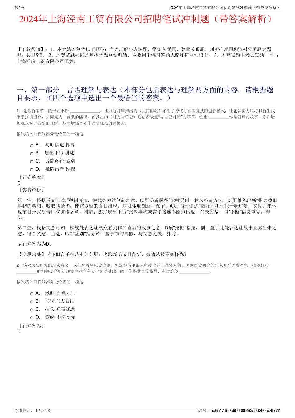 2024年上海泾南工贸有限公司招聘笔试冲刺题（带答案解析）_第1页