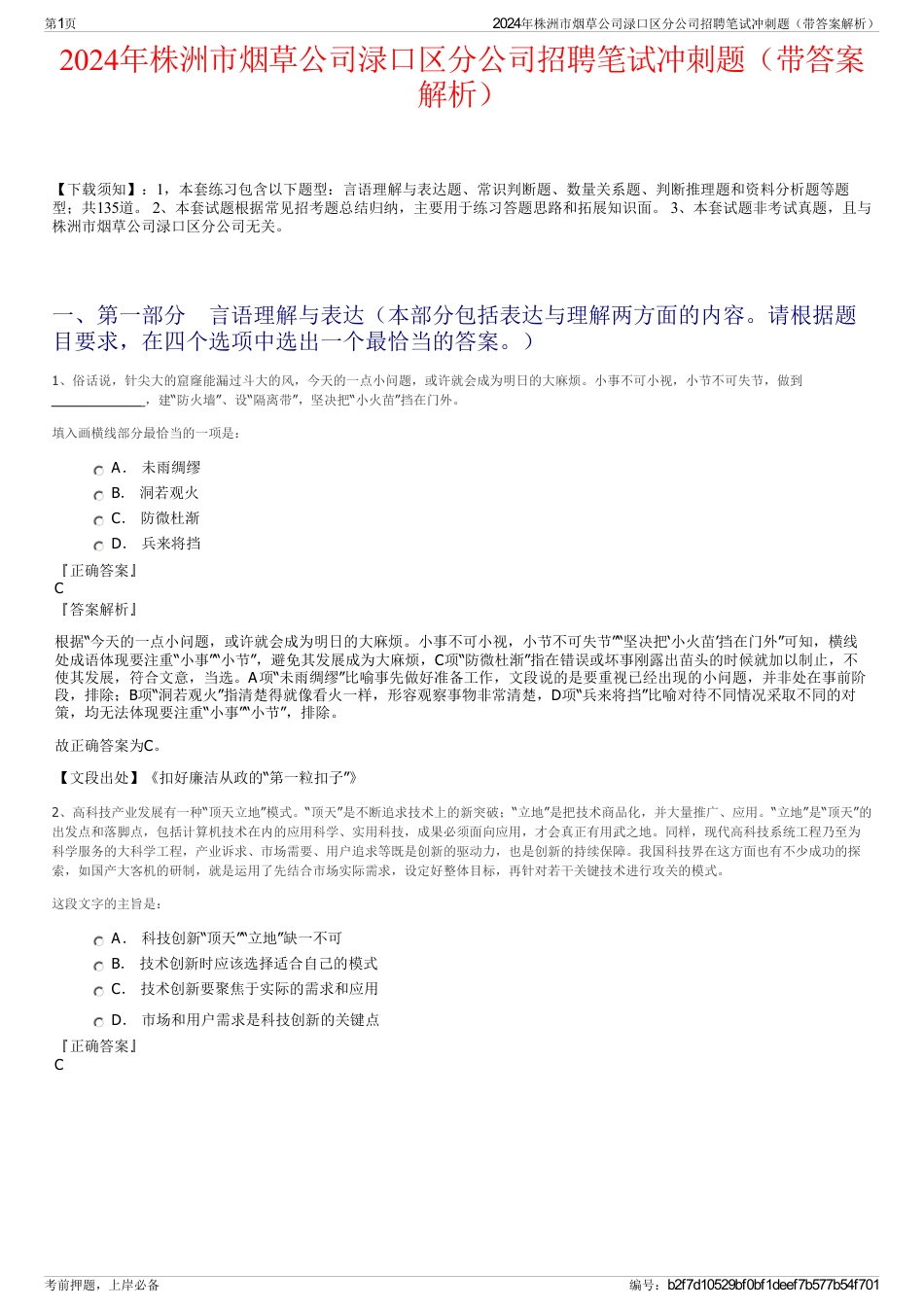 2024年株洲市烟草公司渌口区分公司招聘笔试冲刺题（带答案解析）_第1页