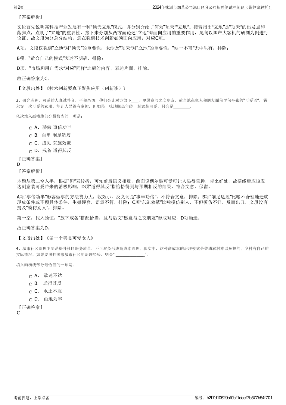 2024年株洲市烟草公司渌口区分公司招聘笔试冲刺题（带答案解析）_第2页