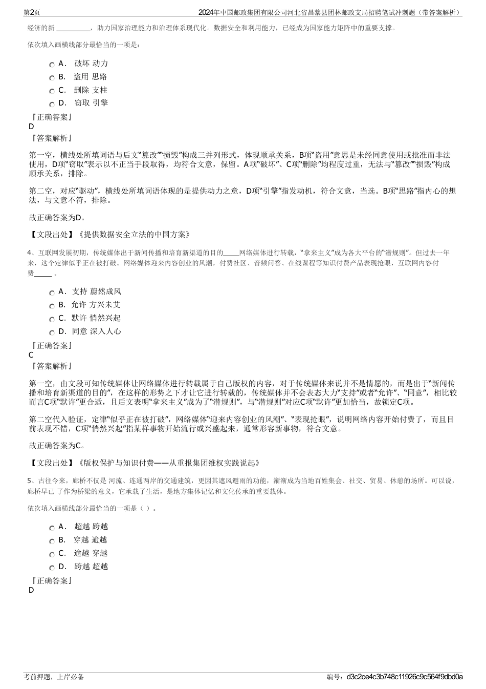 2024年中国邮政集团有限公司河北省昌黎县团林邮政支局招聘笔试冲刺题（带答案解析）_第2页