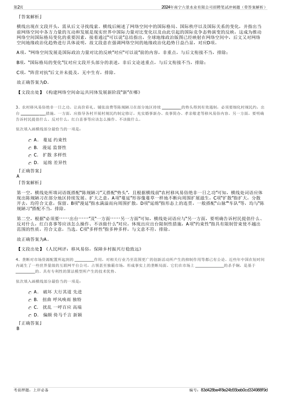 2024年南宁六景水业有限公司招聘笔试冲刺题（带答案解析）_第2页