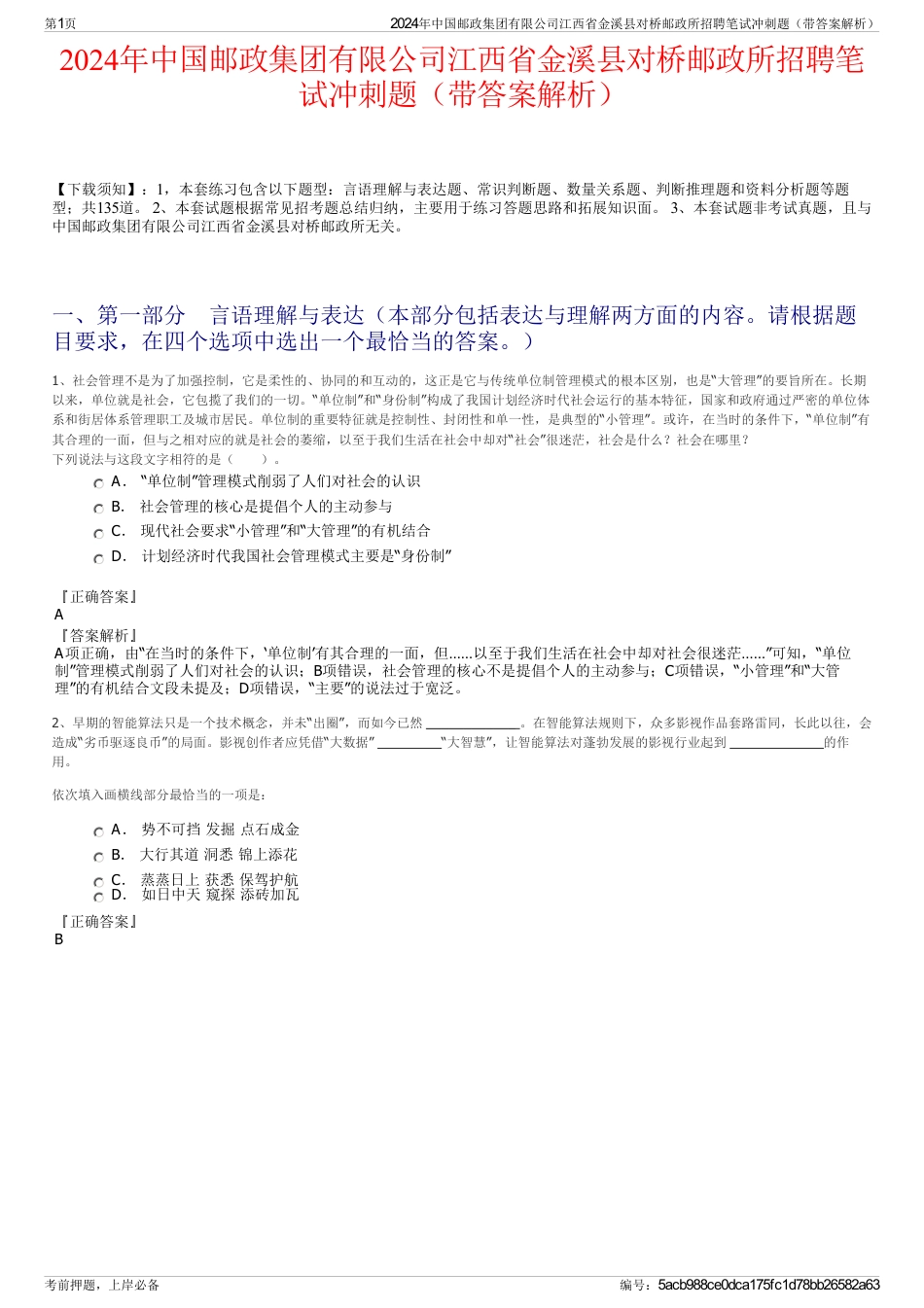 2024年中国邮政集团有限公司江西省金溪县对桥邮政所招聘笔试冲刺题（带答案解析）_第1页