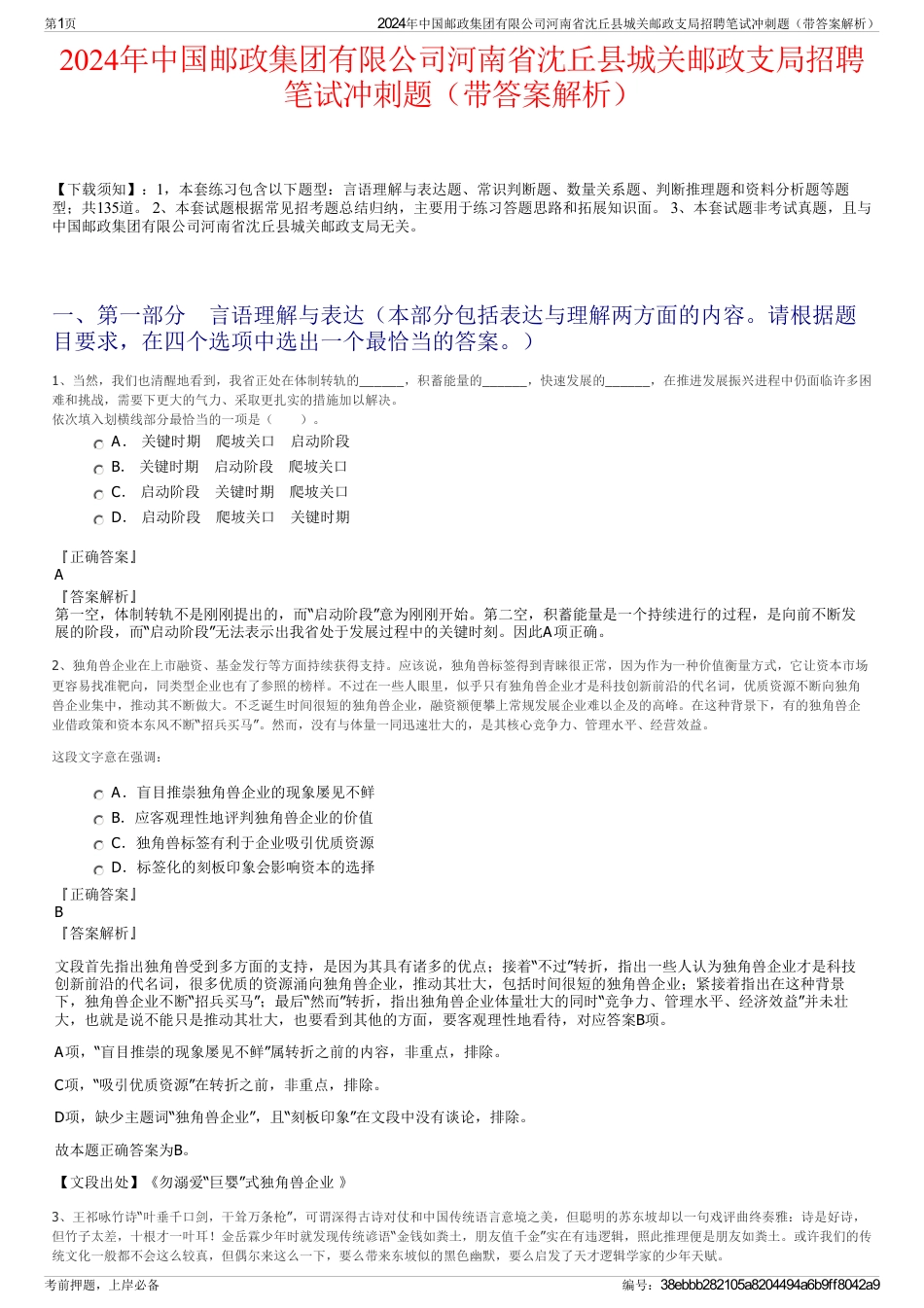 2024年中国邮政集团有限公司河南省沈丘县城关邮政支局招聘笔试冲刺题（带答案解析）_第1页