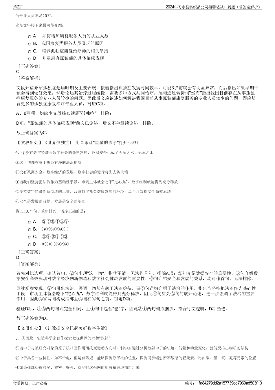 2024年习水县纺织品公司招聘笔试冲刺题（带答案解析）_第2页