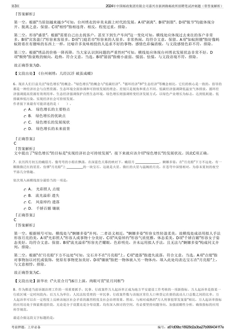 2024年中国邮政集团有限公司嘉兴市新洲路邮政所招聘笔试冲刺题（带答案解析）_第3页