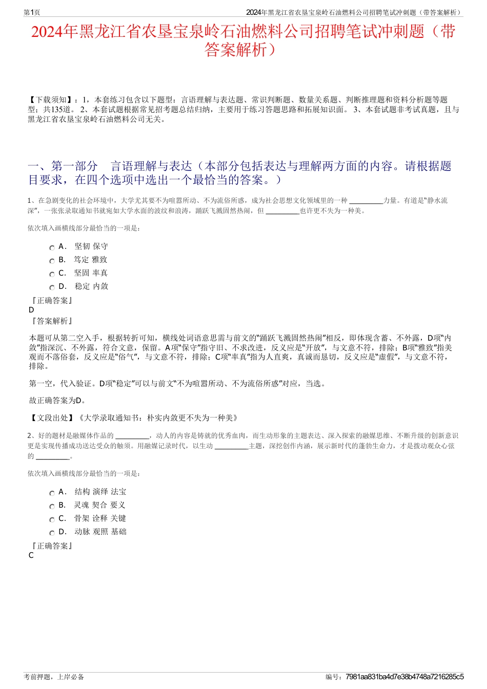 2024年黑龙江省农垦宝泉岭石油燃料公司招聘笔试冲刺题（带答案解析）_第1页