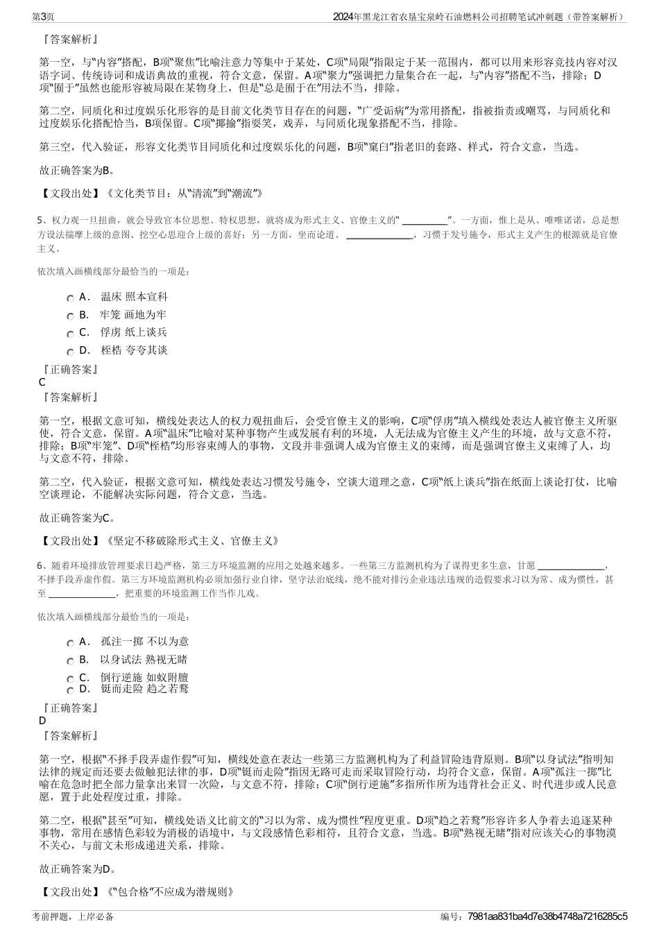 2024年黑龙江省农垦宝泉岭石油燃料公司招聘笔试冲刺题（带答案解析）_第3页