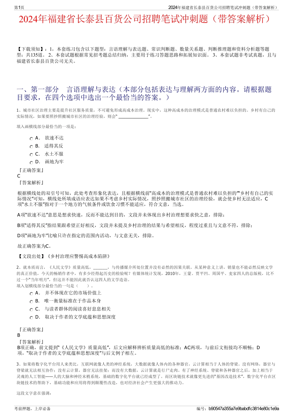 2024年福建省长泰县百货公司招聘笔试冲刺题（带答案解析）_第1页