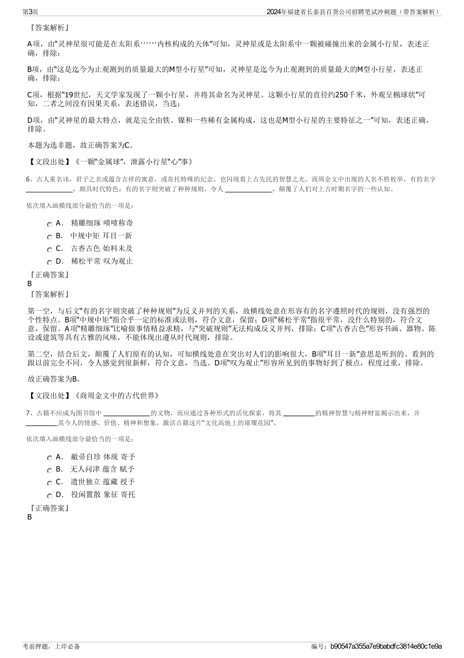 2024年福建省长泰县百货公司招聘笔试冲刺题（带答案解析）_第3页