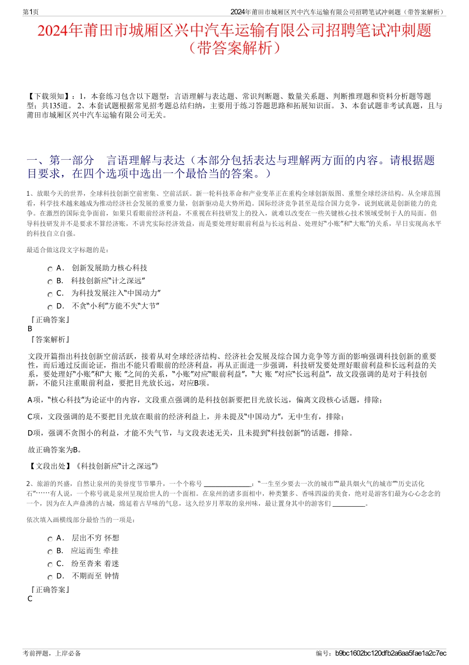 2024年莆田市城厢区兴中汽车运输有限公司招聘笔试冲刺题（带答案解析）_第1页