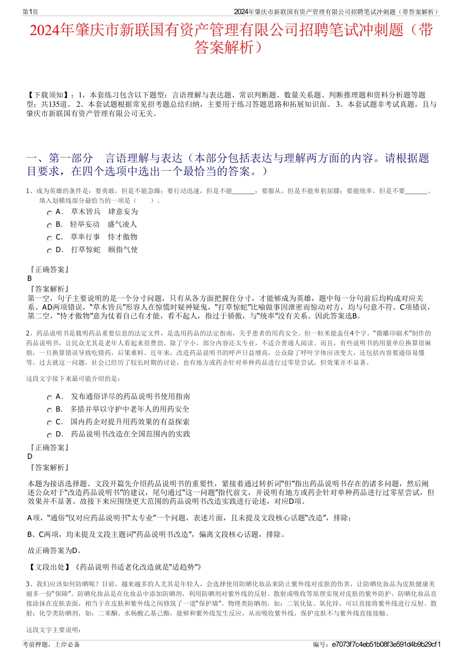 2024年肇庆市新联国有资产管理有限公司招聘笔试冲刺题（带答案解析）_第1页