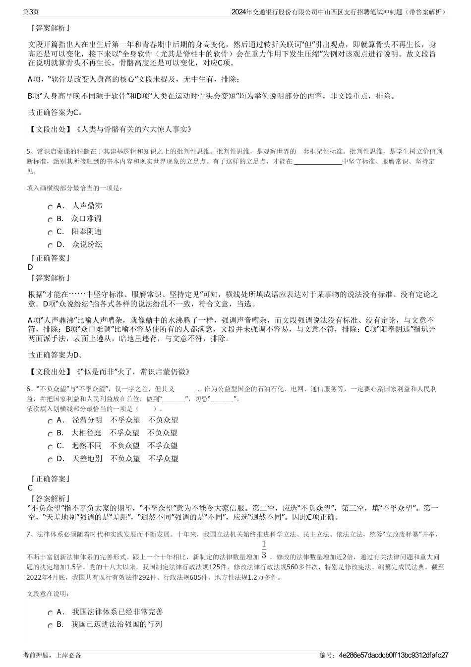 2024年交通银行股份有限公司中山西区支行招聘笔试冲刺题（带答案解析）_第3页