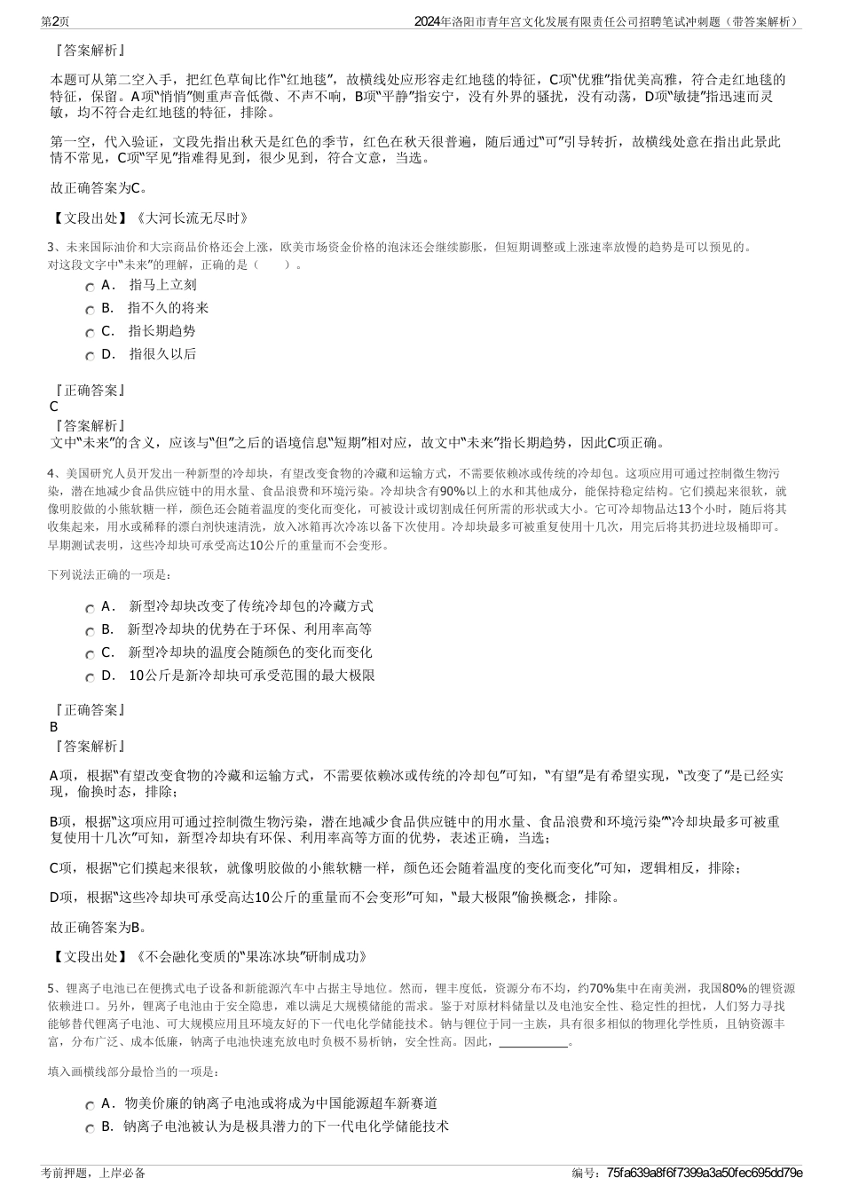 2024年洛阳市青年宫文化发展有限责任公司招聘笔试冲刺题（带答案解析）_第2页