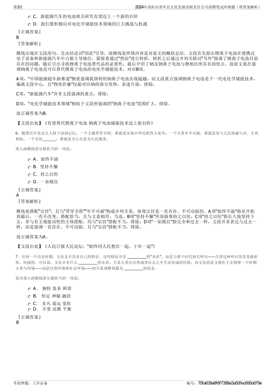 2024年洛阳市青年宫文化发展有限责任公司招聘笔试冲刺题（带答案解析）_第3页