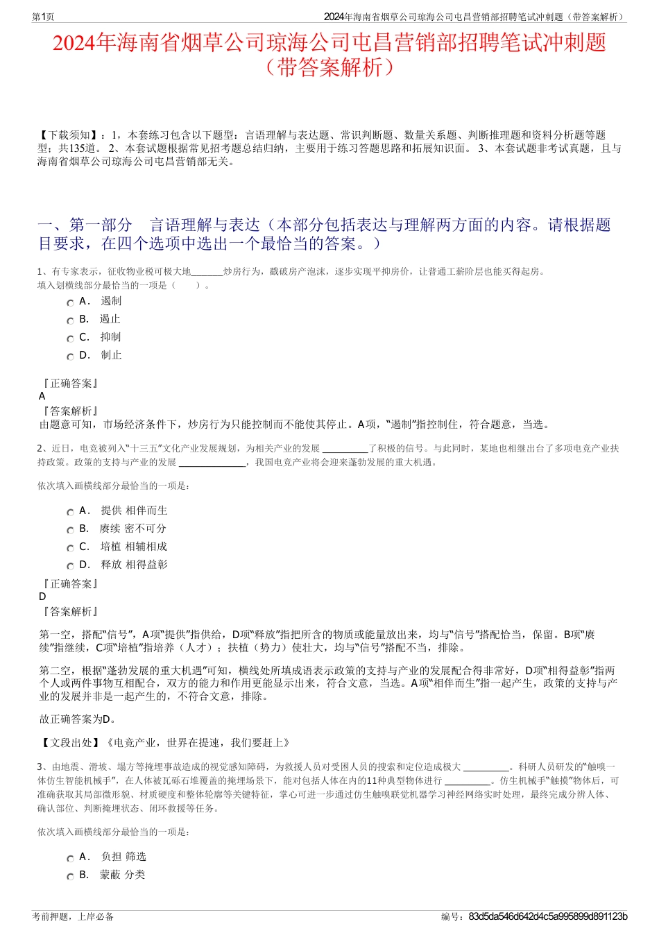 2024年海南省烟草公司琼海公司屯昌营销部招聘笔试冲刺题（带答案解析）_第1页