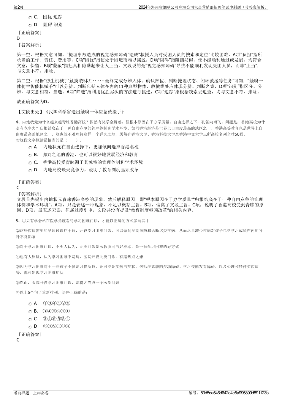 2024年海南省烟草公司琼海公司屯昌营销部招聘笔试冲刺题（带答案解析）_第2页