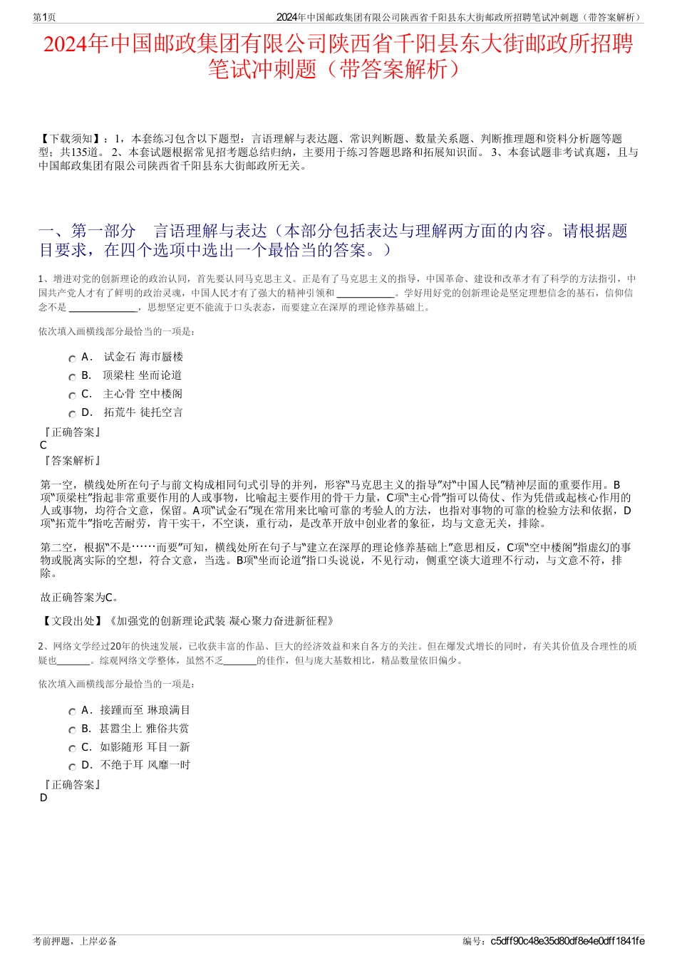 2024年中国邮政集团有限公司陕西省千阳县东大街邮政所招聘笔试冲刺题（带答案解析）_第1页