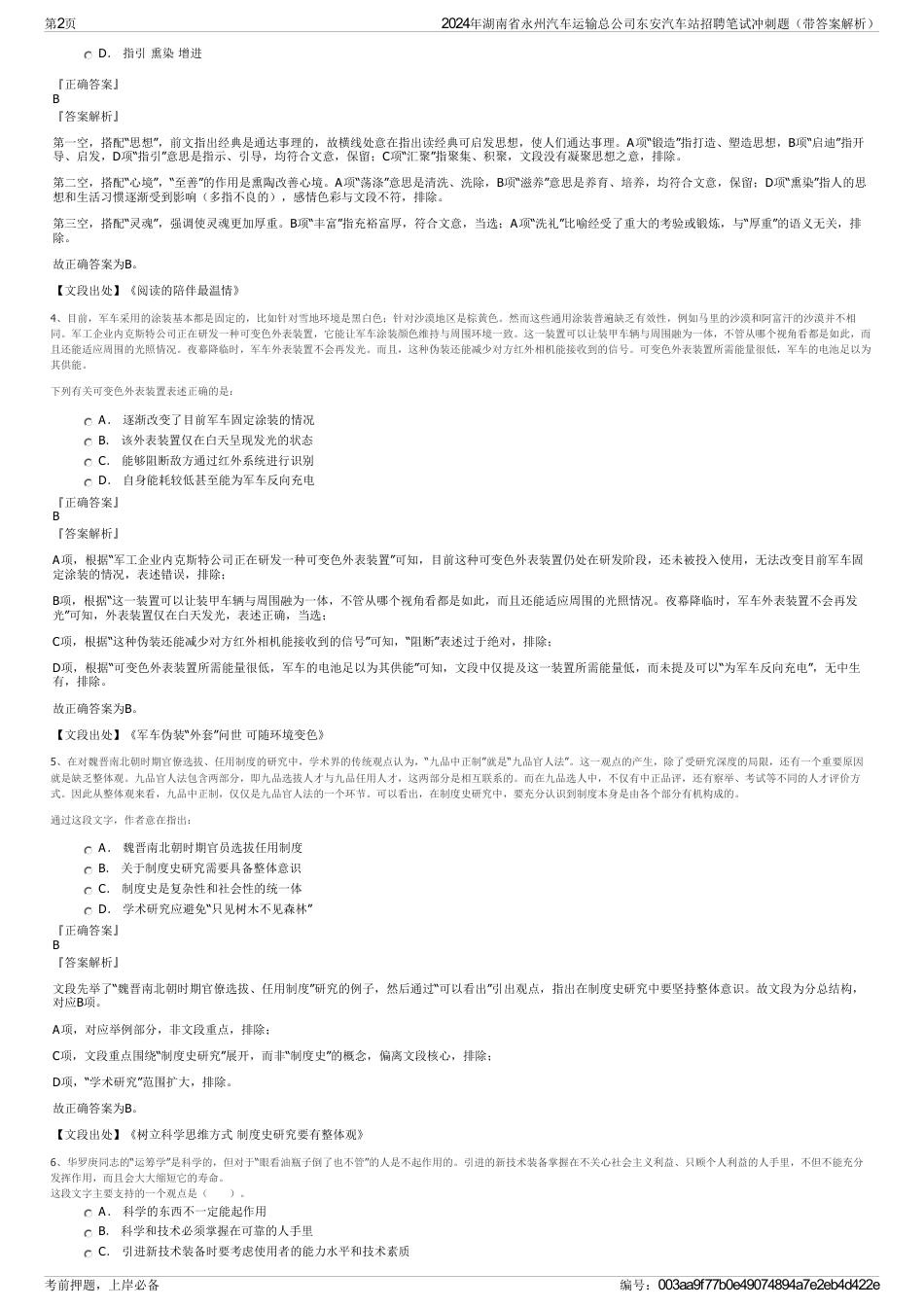 2024年湖南省永州汽车运输总公司东安汽车站招聘笔试冲刺题（带答案解析）_第2页