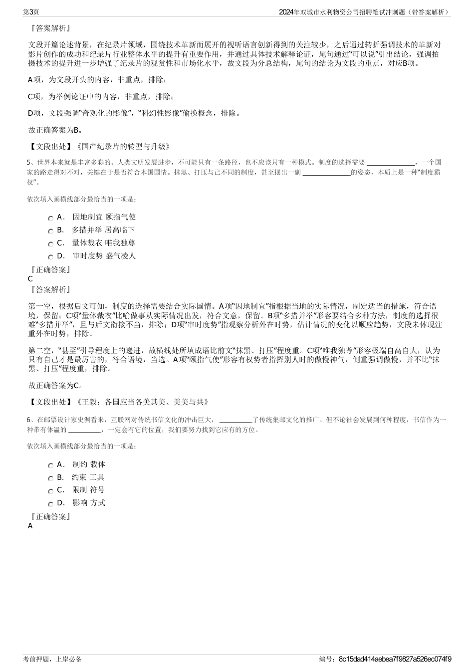 2024年双城市水利物资公司招聘笔试冲刺题（带答案解析）_第3页