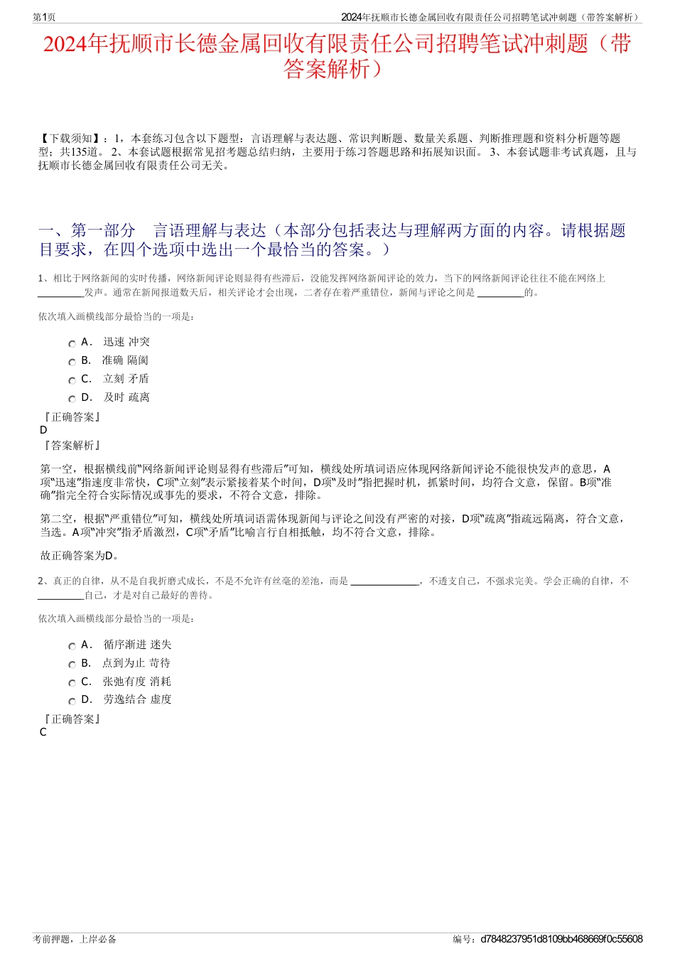 2024年抚顺市长德金属回收有限责任公司招聘笔试冲刺题（带答案解析）_第1页