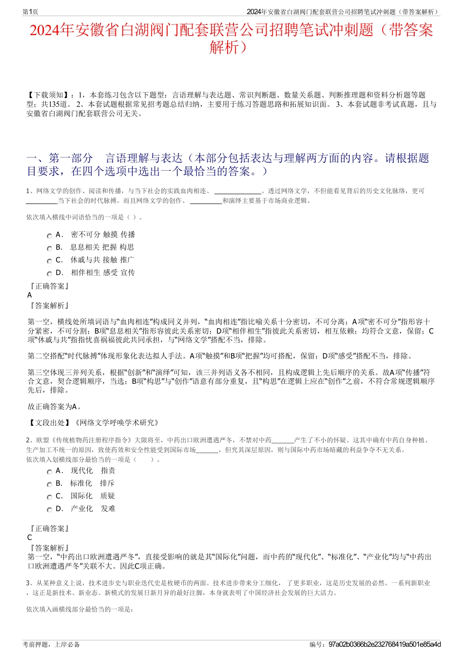 2024年安徽省白湖阀门配套联营公司招聘笔试冲刺题（带答案解析）_第1页