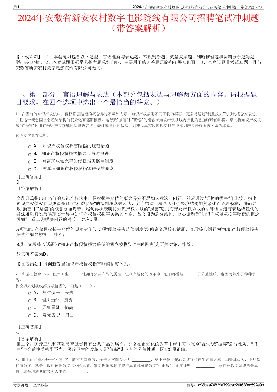 2024年安徽省新安农村数字电影院线有限公司招聘笔试冲刺题（带答案解析）_第1页