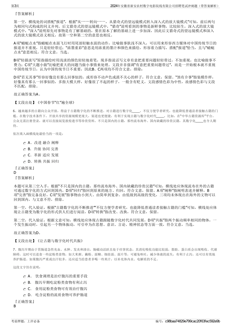 2024年安徽省新安农村数字电影院线有限公司招聘笔试冲刺题（带答案解析）_第3页