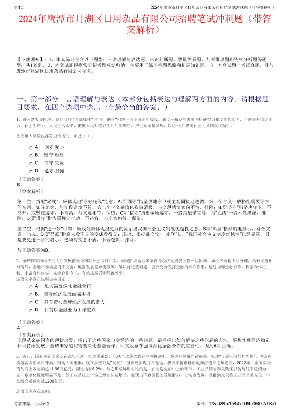 2024年鹰潭市月湖区日用杂品有限公司招聘笔试冲刺题（带答案解析）_第1页