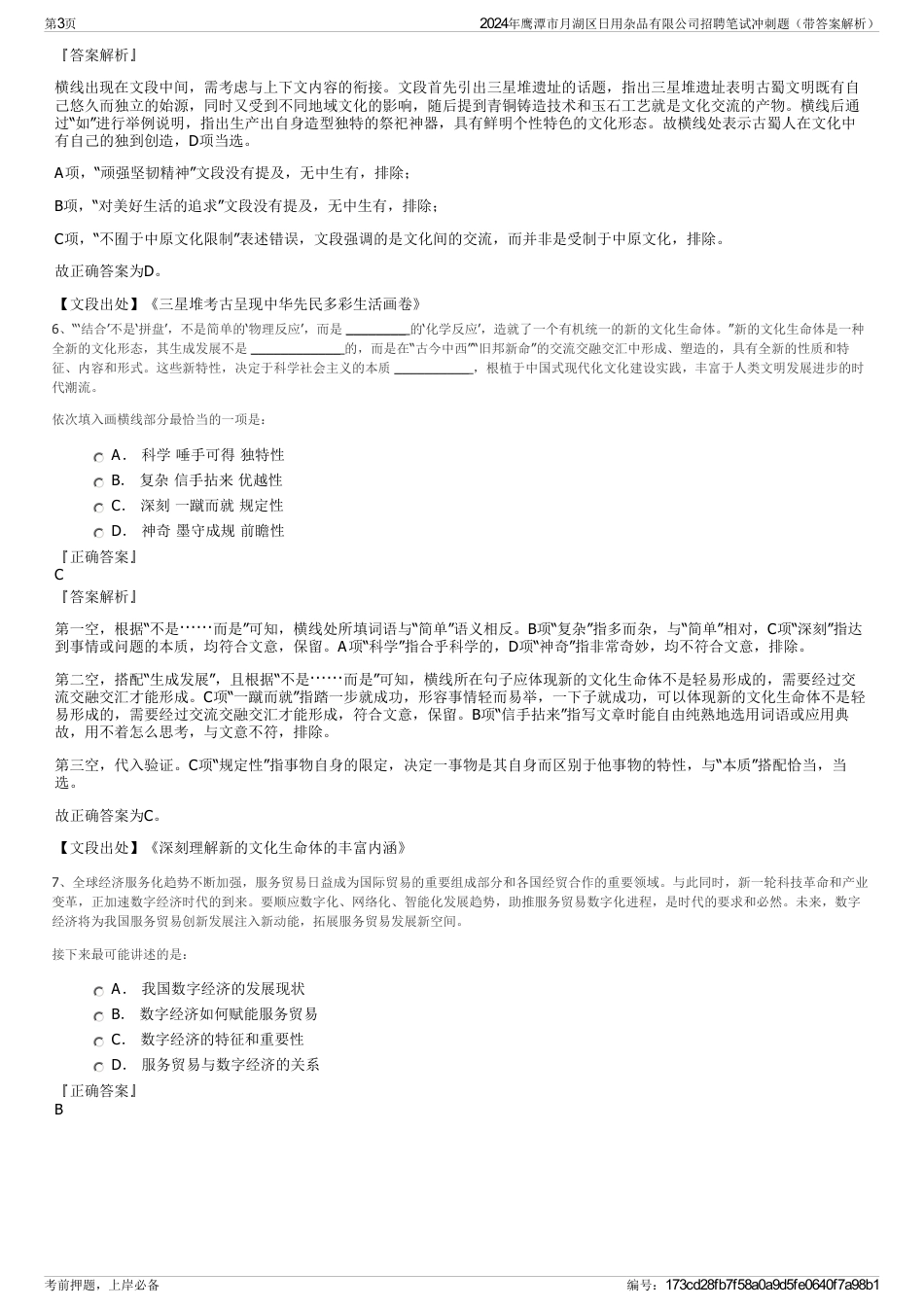 2024年鹰潭市月湖区日用杂品有限公司招聘笔试冲刺题（带答案解析）_第3页