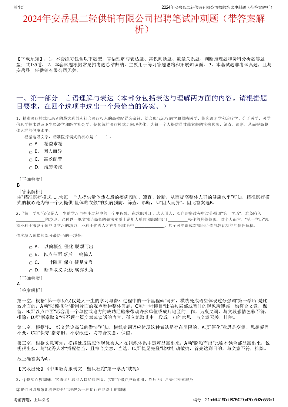 2024年安岳县二轻供销有限公司招聘笔试冲刺题（带答案解析）_第1页