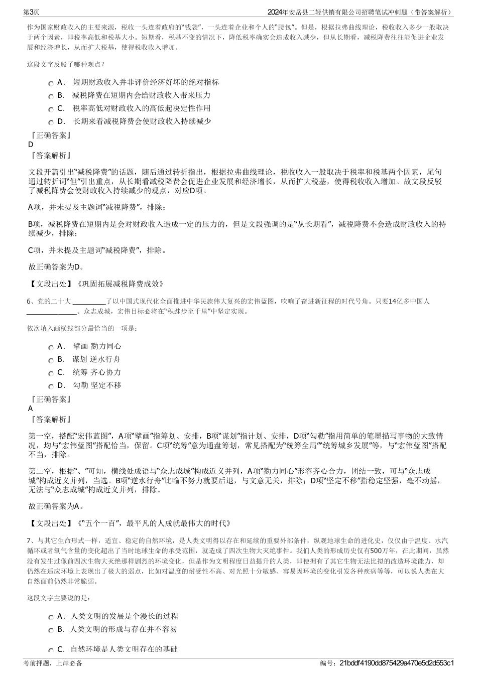 2024年安岳县二轻供销有限公司招聘笔试冲刺题（带答案解析）_第3页