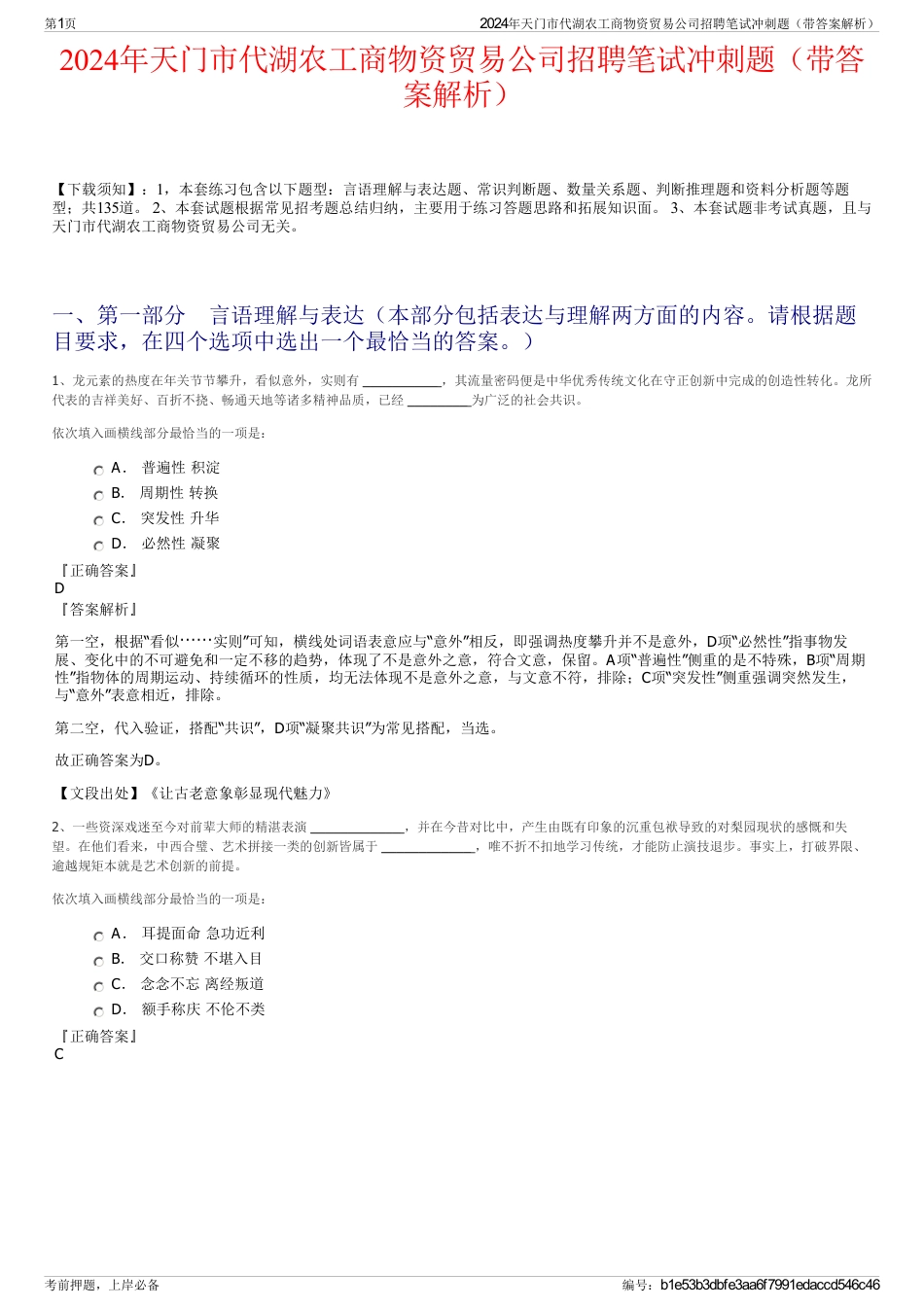 2024年天门市代湖农工商物资贸易公司招聘笔试冲刺题（带答案解析）_第1页