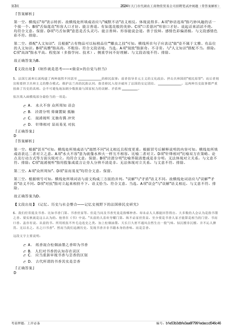 2024年天门市代湖农工商物资贸易公司招聘笔试冲刺题（带答案解析）_第3页