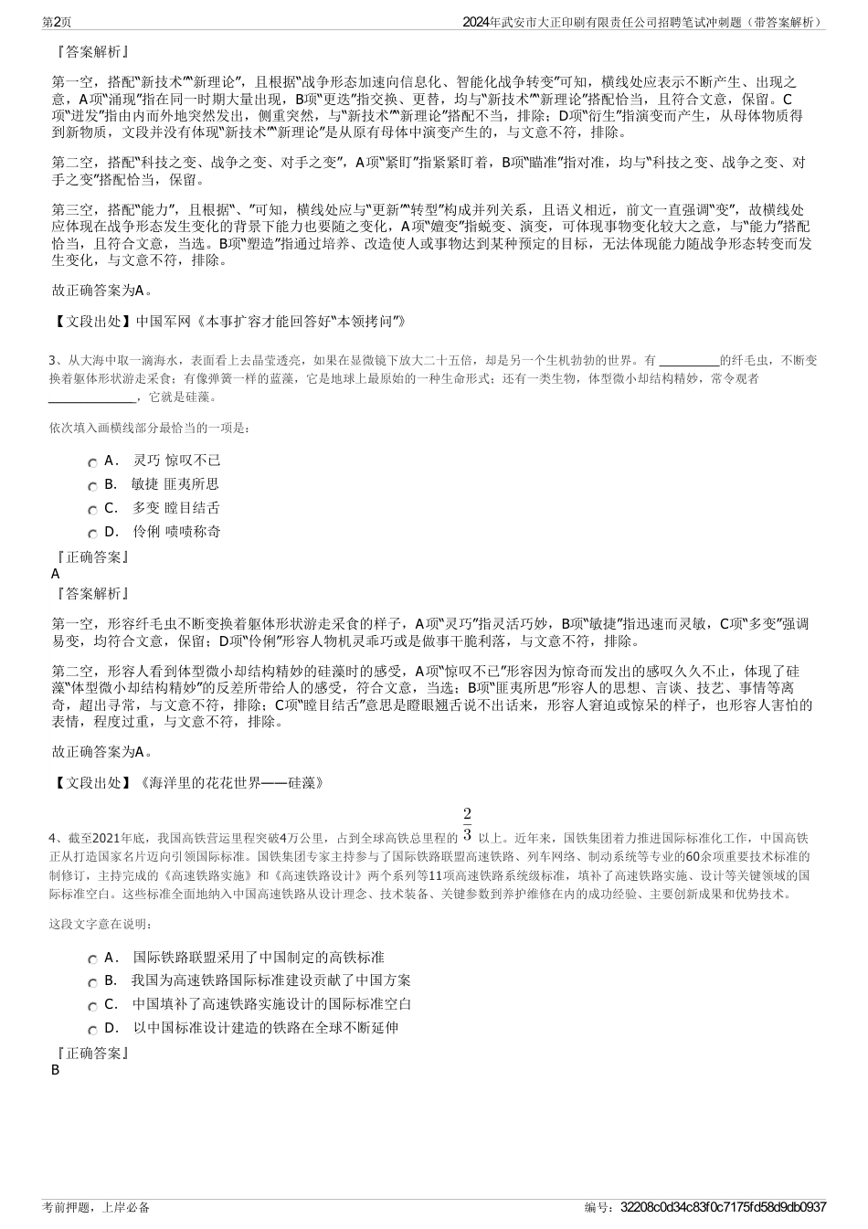 2024年武安市大正印刷有限责任公司招聘笔试冲刺题（带答案解析）_第2页