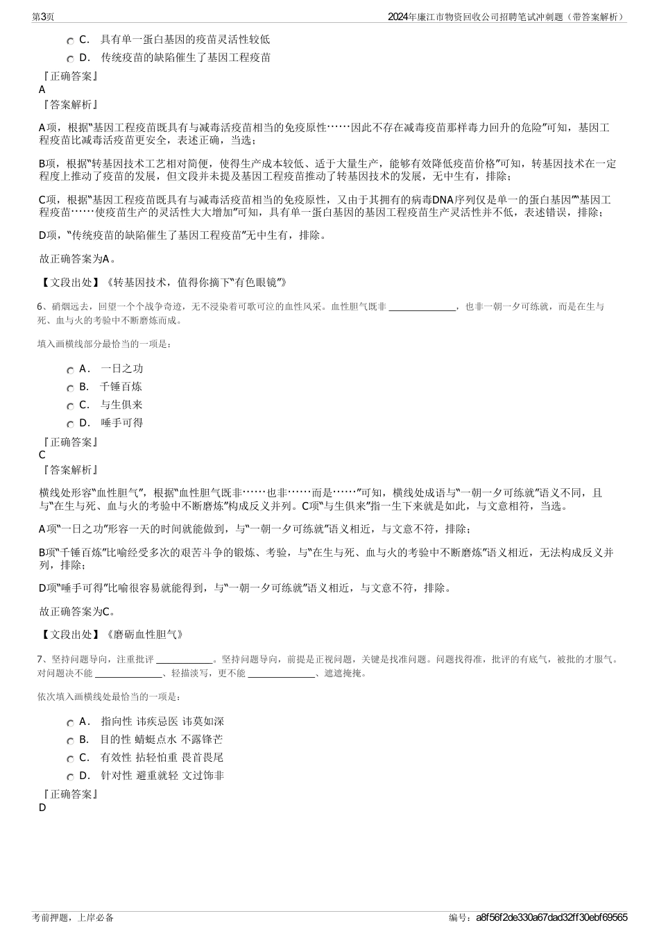 2024年廉江市物资回收公司招聘笔试冲刺题（带答案解析）_第3页