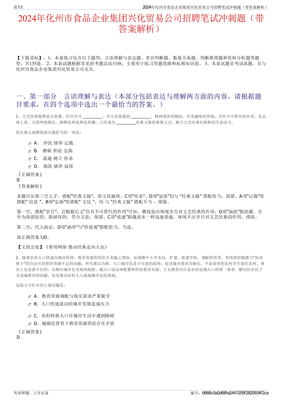 2024年化州市食品企业集团兴化贸易公司招聘笔试冲刺题（带答案解析）_第1页