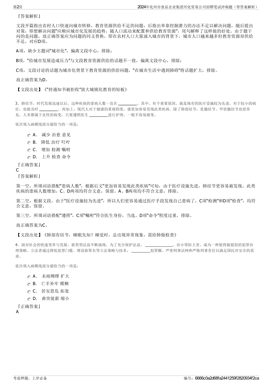 2024年化州市食品企业集团兴化贸易公司招聘笔试冲刺题（带答案解析）_第2页