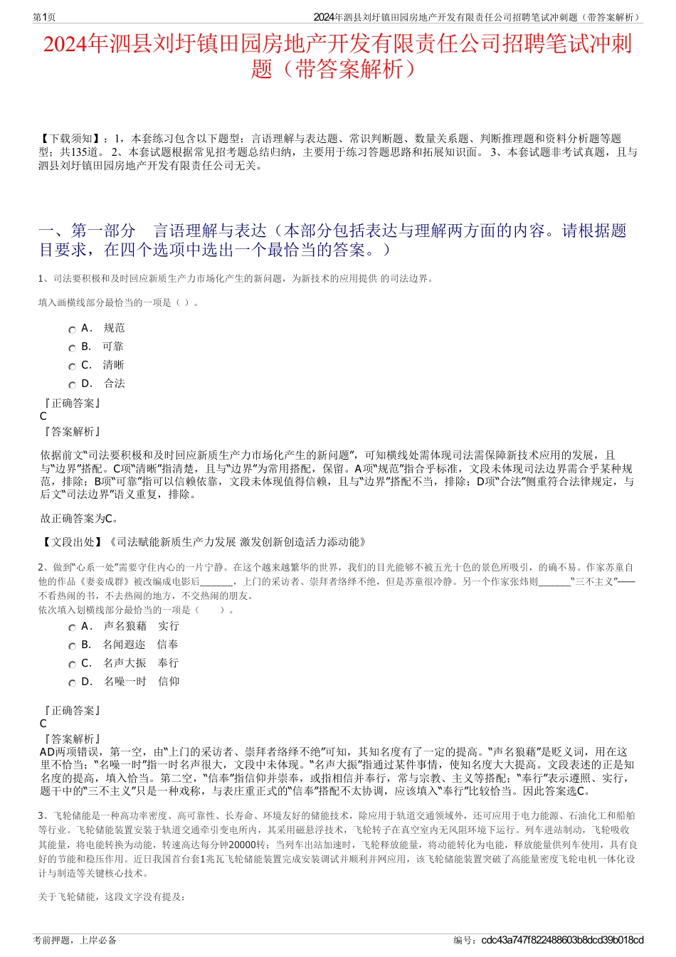 2024年泗县刘圩镇田园房地产开发有限责任公司招聘笔试冲刺题（带答案解析）_第1页