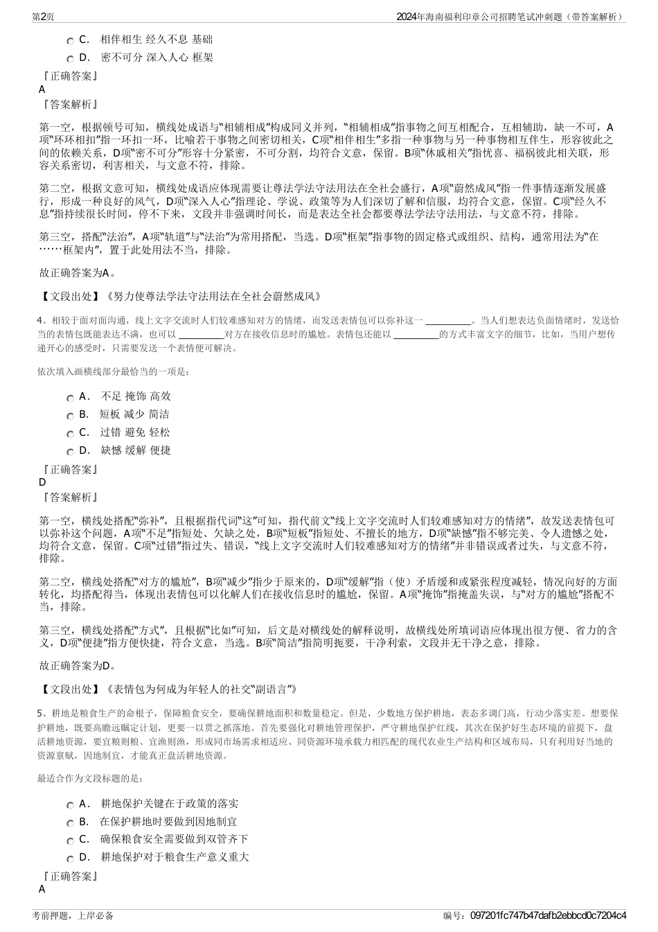 2024年海南福利印章公司招聘笔试冲刺题（带答案解析）_第2页