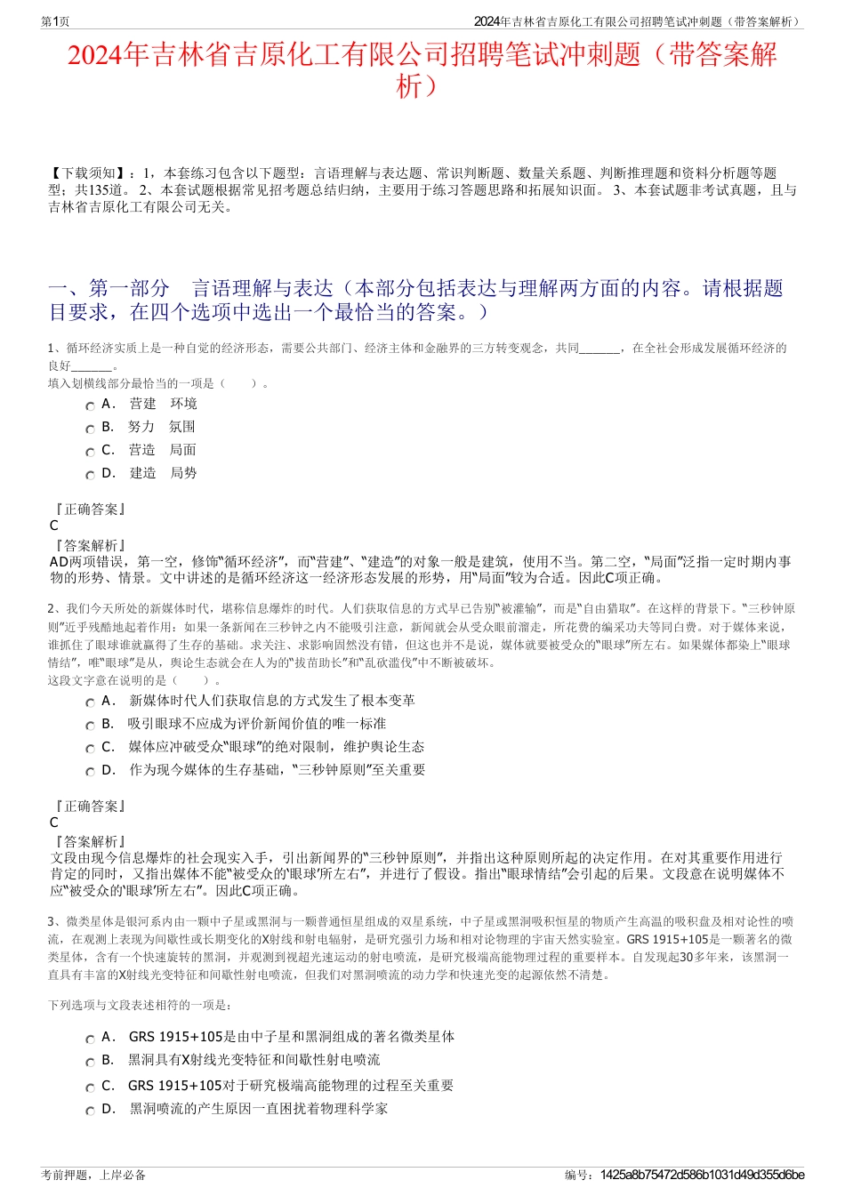 2024年吉林省吉原化工有限公司招聘笔试冲刺题（带答案解析）_第1页