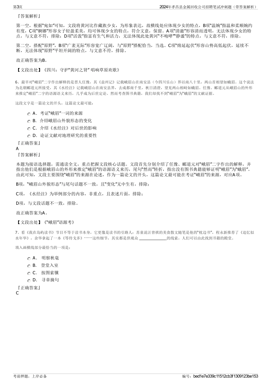 2024年孝昌县金属回收公司招聘笔试冲刺题（带答案解析）_第3页